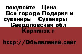 покупайте › Цена ­ 668 - Все города Подарки и сувениры » Сувениры   . Свердловская обл.,Карпинск г.